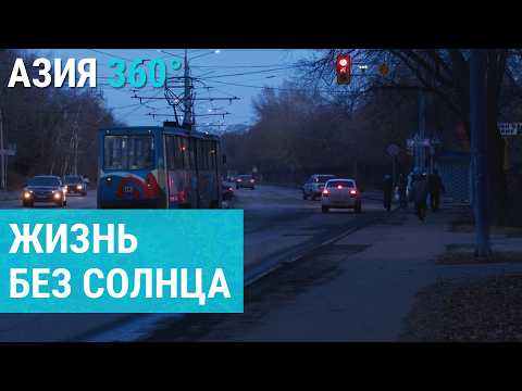 Видео: Жизнь во тьме: единое время на востоке Казахстана | АЗИЯ 360°