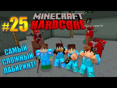 Видео: СУПЕР ХАРДКОР #25 НЕПРОХОДИМЫЙ ЛАБИРИНТ МИНОТАВРОВ! МАЙНКРАФТ С МОДАМИ! MINECRAFT MODS!