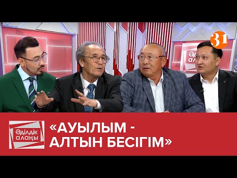 Видео: «Ауылым - алтын бесігім» | «Әділдік алаңы» | Руслан Өтепбай | 17 бағдарлама