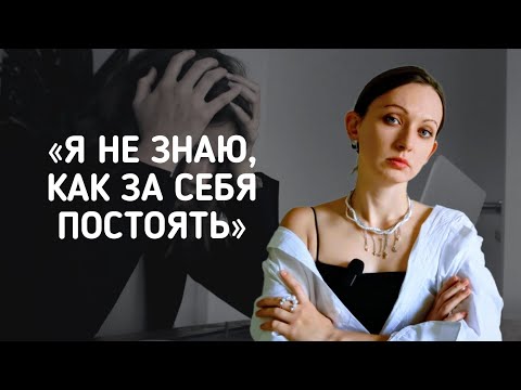 Видео: Почему сложно ОТСТАИВАТЬ СЕБЯ?/Страх вступать в конфликт/Стратегия молчать