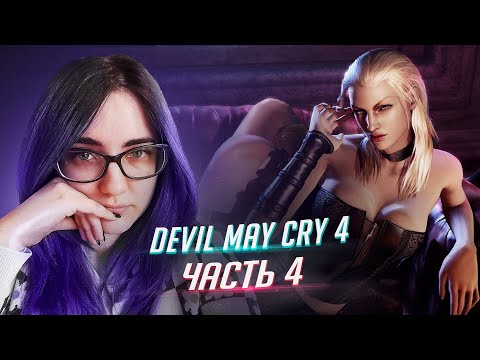 Видео: Devil May Cry 4 Special Edition прохождение ч4 ФИНАЛ