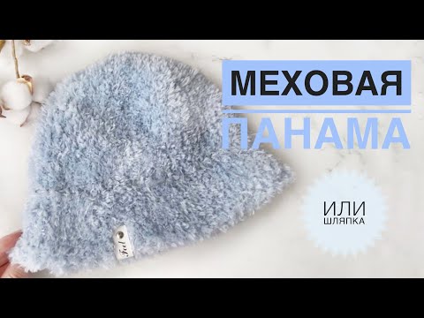 Видео: Меховая панама спицами / Шляпка спицами / Вязание спицами / Шапка спицами / Панамка спицами