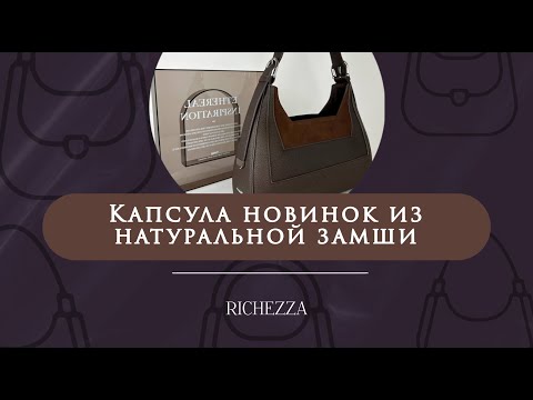 Видео: Мягкая фактура — сильный стиль | Новинки трендовых замшевых сумок