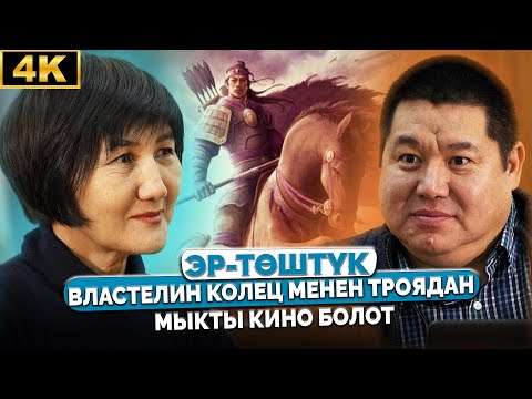 Видео: Эр-Төштүк - биринчи кыргыз 3D киносу / Акжол же Жоламан тартылабы? Дальмира Тилепберген / Podcast