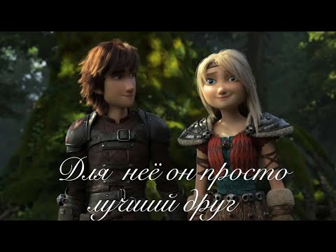 Видео: Иккстрид "Для неё он просто лучший друг"