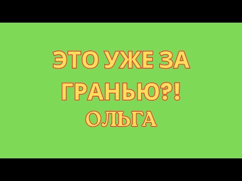 Видео: Ольга Уралочка live \Это уже за гранью?! \Обзор \Разбор \Новости
