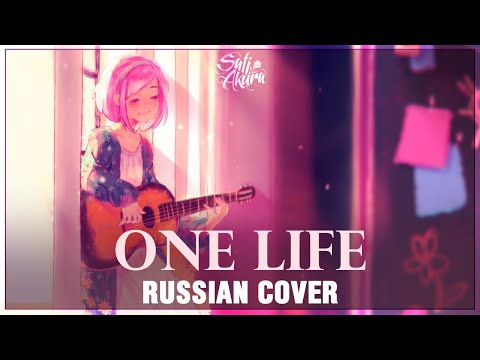 Видео: [Nano на русском] One Life (Cover by Sati Akura)