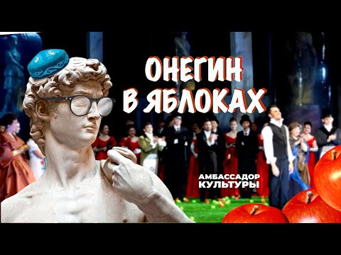 Видео: Обзор оперы "Евгений Онегин" | Амбассадор культуры | Выпуск 1 | ГАТОБ им. Абая