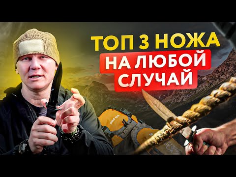 Видео: 3 моих самых любимых ножа. Как выбрать нож для себя?