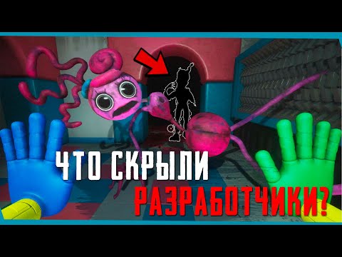 Видео: Скрытые сцены Мамочки Poppy Playtime 2 | Секреты | Баги | Пасхалки