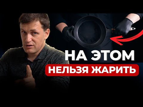 Видео: Опасные СКОВОРОДКИ / На чем ЛУЧШЕ всего готовить? / Доктор Мамаев