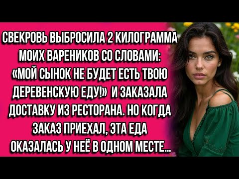 Видео: Свекровь выбросила 2 килограмма моих вареников со словами: «Мой сынок не будет есть твою...