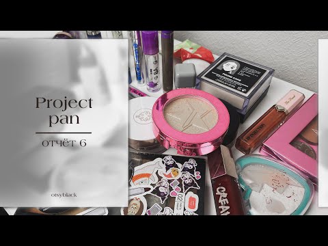 Видео: Полугодовой отчет по Project Pan✨ Подводим итоги и считаем пустышки за полгода.