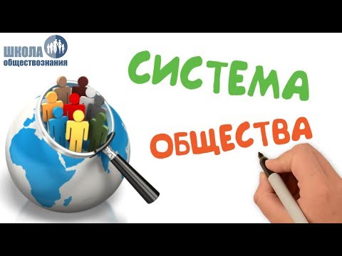 Видео: 1.8 Системное строение общества: элементы и подсистемы 🎓 ЕГЭ по обществознанию