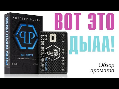 Видео: НИКТО ТАКОГО НЕ ЖДАЛ, И ВОТ ОПЯТЬ! No Limit$ Super Fre$h Philipp Plein Parfums // ОБЗОР АРОМАТА