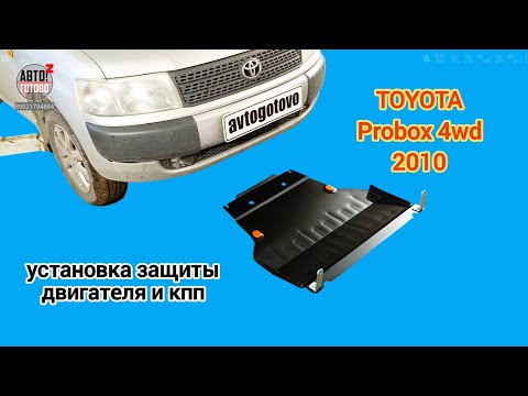 Видео: TOYOTA Probox 4wd 2010. УСТАНОВКА. Защита двигателя и кпп