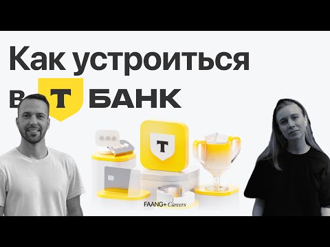 Видео: А ты знаешь как попасть в Т-Банк (ex-Тиньков Банк)? На что обращают внимание рекрутеры и дизайнеры?