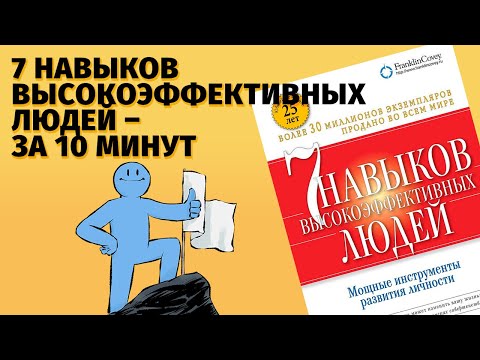 Видео: О чем “7 навыков высокоэффективных людей" Стивена Кови