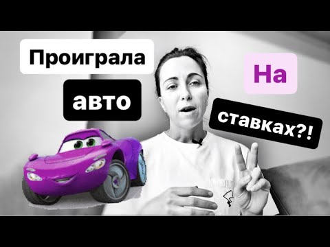 Видео: ОТЫГРАТьСЯ на СТАВКАХ на СПОРТ!?  РЕАЛЬНО? ЛУДОМАНЫ в действии!