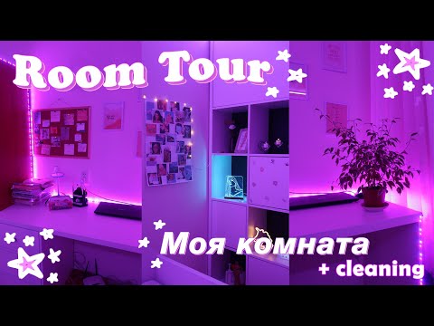 Видео: ROOM TOUR // Моя комната + Уборка // ROOM MAKEOVER *aesthetic