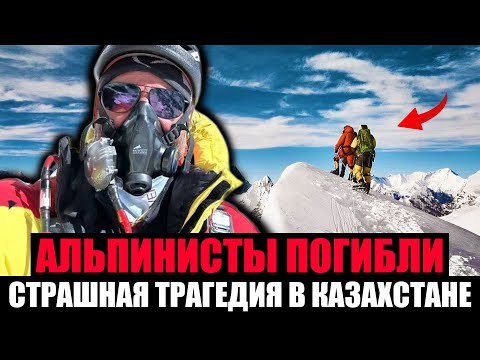 Видео: СМЕРТЕЛЬНОЕ ВОСХОЖДЕНИЕ. Альпинисты Заживо Замерзли в Горах Казахстана