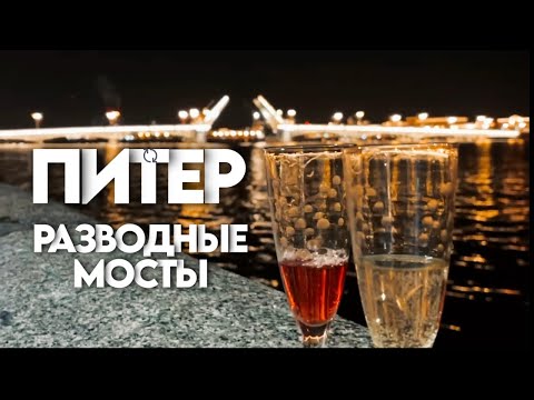 Видео: САНКТ ПЕТЕРБУРГ/РАЗВОДНЫЕ МОСТЫ #санктпетербург #влог #путешествие #питер #обзор