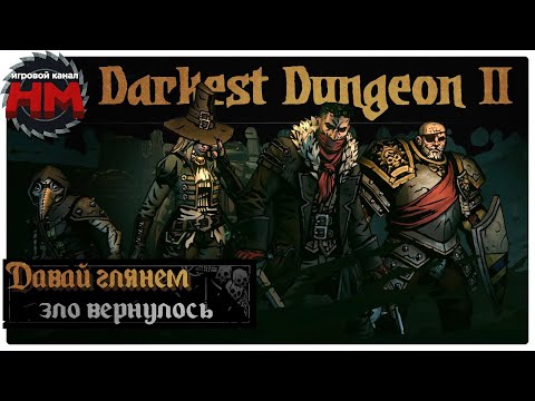 Видео: ЗЛО ВЕРНУЛОСЬ | Давай глянем - Darkest Dungeon 2 #earlyaccess