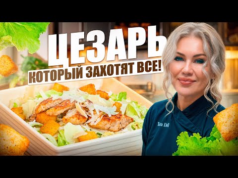 Видео: Салат «Цезарь» , который всегда просят повторить