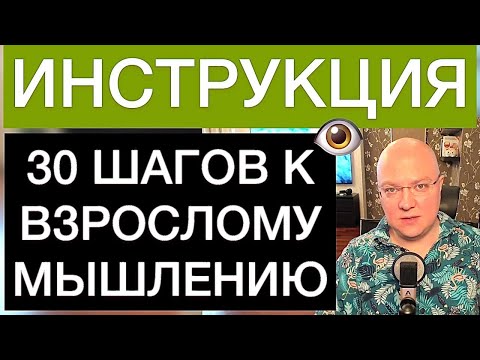 Видео: 30 ШАГОВ К ВЗРОСЛОМУ МЫШЛЕНИЮ: ИНСТРУКЦИЯ