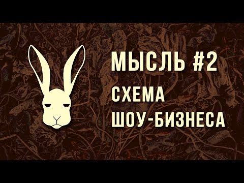 Видео: Мысль #2 - Схема Шоу-Бизнеса