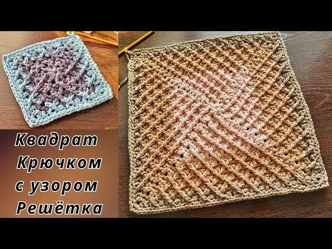 Видео: 💟Шикарный КВАДРАТ Крючком с Объёмным узором Решётка