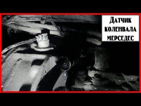 Видео: Датчик коленвала мерседес