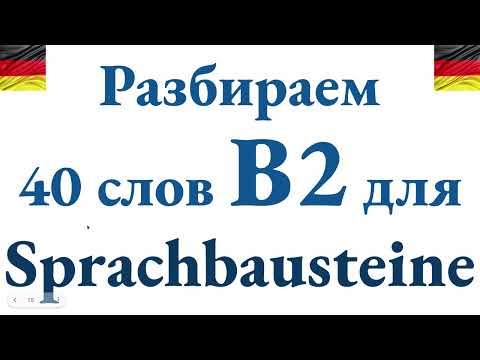 Видео: Подробно разбираем 40 слов B2 для Sprachbausteine в мини-предложениях для быстрого запоминания