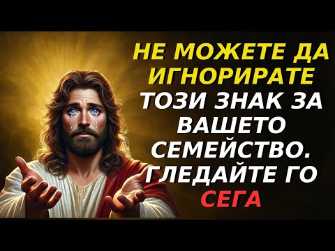 Видео: БОГ КАЗВА: СИНЕ, НЕ МОЖЕШ ДА ИГНОРИРАШ ТОЗИ ЗНАК ВЪРХУ СЕМЕЙСТВОТО СИ..