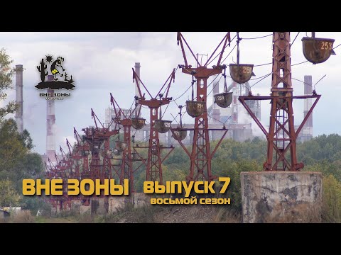 Видео: ВНЕ ЗОНЫ Стерлитамакские Шиханы