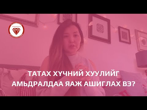 Видео: Татах хүч хүчний хуулийг зорилгодоо яаж ашиглах вэ?