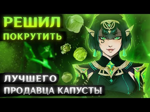 Видео: ПОКРУТИЛ НЕФЕР (Но получил продавца капусты из Нод-Края)