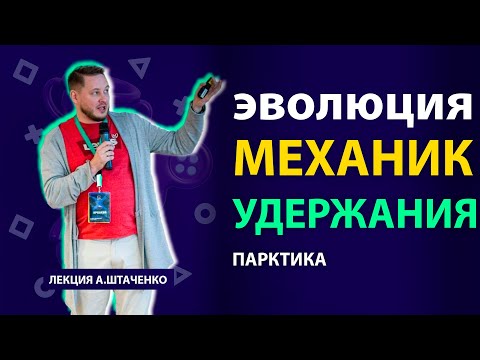 Видео: Как улучшить удержание в игре: Эволюция механик и практические кейсы