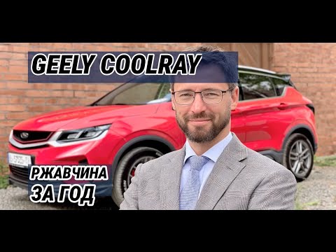 Видео: Отзыв владельца Geely Coolray: год владения превратился в АД!