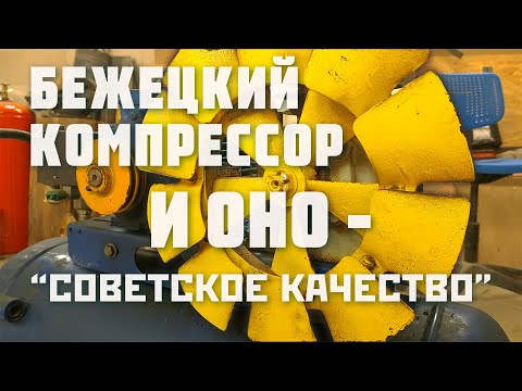 Видео: Бежецкий компрессор С412М обзор, разборка, дефектовка