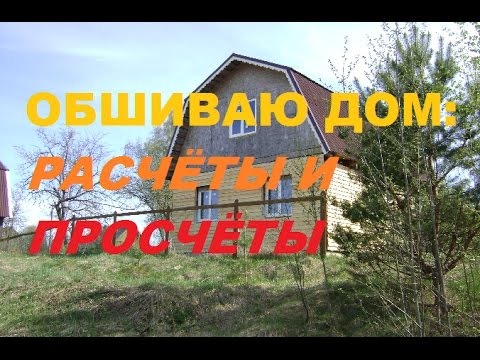 Видео: Обшиваю дом:расчёты и просчёты/Жить в деревне