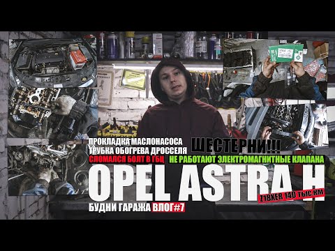 Видео: Opel Astra H Z18XER 140 тыс.км: сломанный болт в ГБЦ, замена шестерней, маслонасос, клапана INA