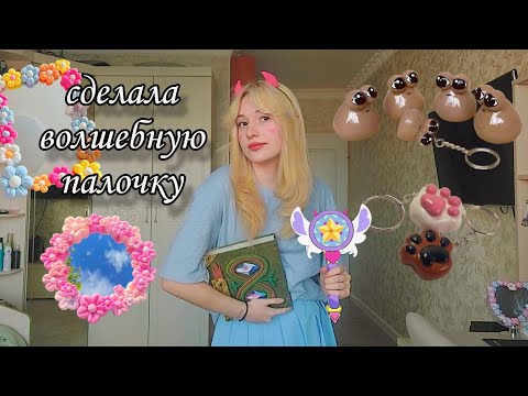 Видео: сделала ВОЛШЕБНУЮ ПАЛОЧКУ из СТАР ПРОТИВ СИЛ ЗЛА
