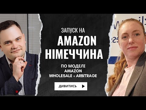 Видео: Арбітраж + Гурт + власний "преп центр" в Amazon Німеччині з нуля, з 2022