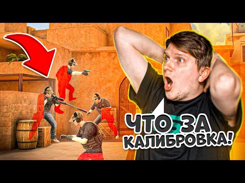 Видео: КАЛИБРОВКА VSq, НО ПРОТИВ НАС ПОПАЛИСЬ НЕЧЕСТНЫЕ ИГРОКИ В STANDOFF 2