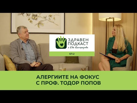 Видео: Алергиите на фокус с проф. Тодор Попов | Здравен Подкаст еп.2