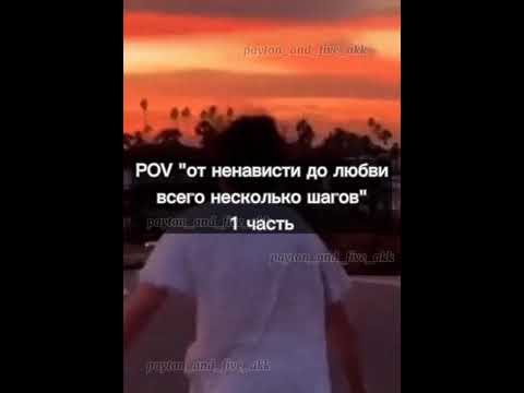 Видео: Фф Пэйтон и Т/и Pov от ненависти до любви, всего несколько шагов