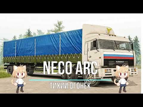 Видео: Neco Arc - Тихий огонёк (AI cover)