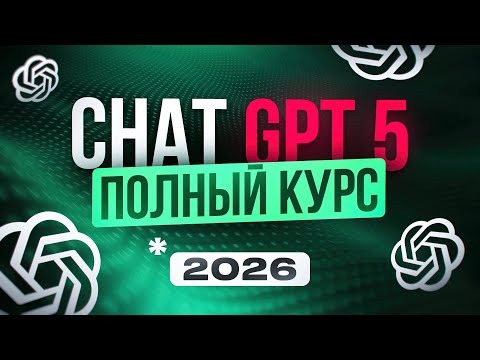 Видео: Полный ГАЙД по Новому ChatGPT 5  для Новичков | Нейросети 2026 | Удаленная работа |  БЕЗ ОПЫТА