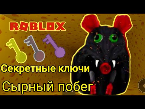 Видео: Как найти жёлтый и фиолетовый ключ сырный лабиринт роблокс  Cheese escape roblox Cheyz